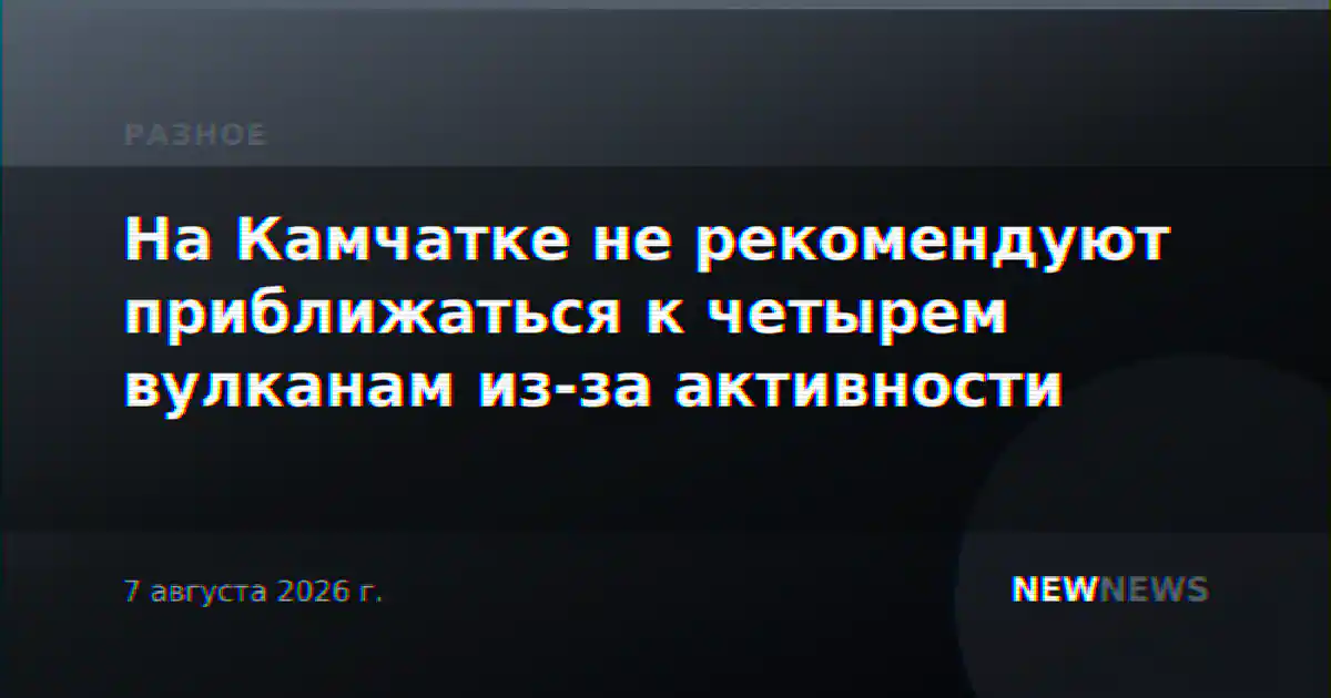 На Камчатке не рекомендуют приближаться к четырем вулканам из-за активности