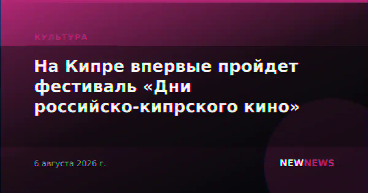 На Кипре впервые пройдет фестиваль «Дни российско-кипрского кино»