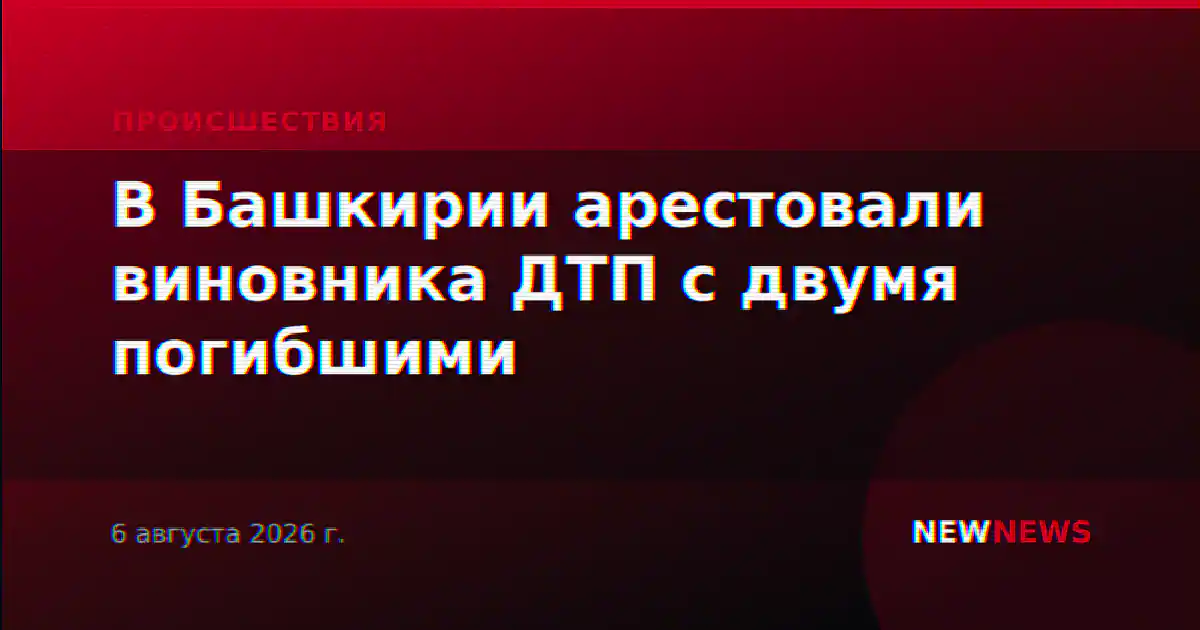 В Башкирии арестовали виновника ДТП с двумя погибшими