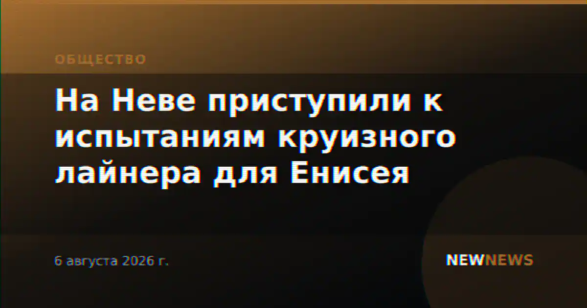 На Неве приступили к испытаниям круизного лайнера для Енисея