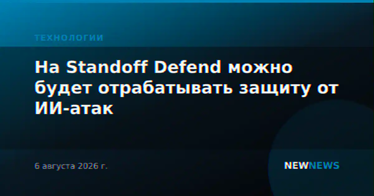 На Standoff Defend можно будет отрабатывать защиту от ИИ-атак