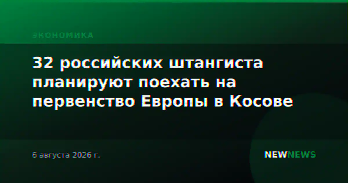 32 российских штангиста планируют поехать на первенство Европы в Косове