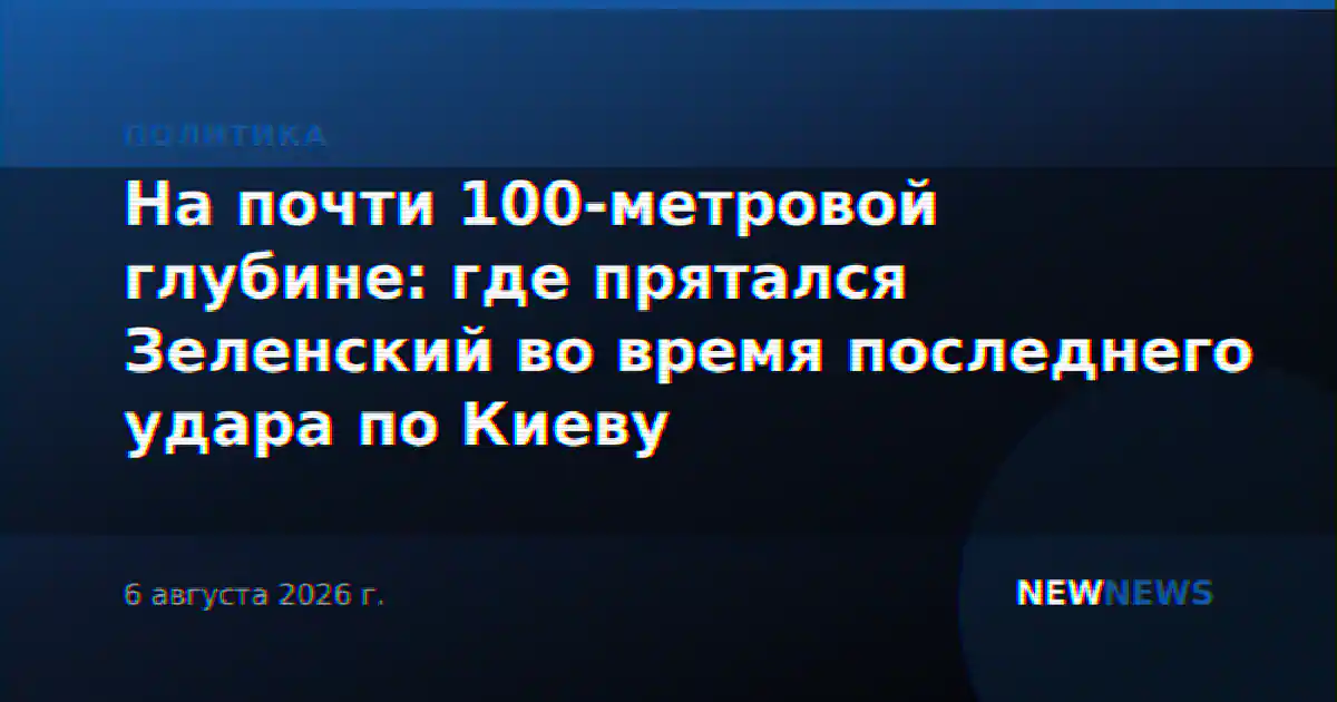 На почти 100-метровой глубине: где прятался Зеленский во время последнего удара по Киеву
