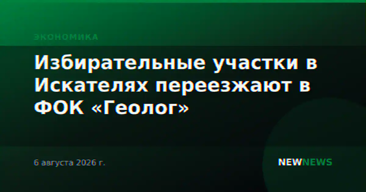 Избирательные участки в Искателях переезжают в ФОК «Геолог»