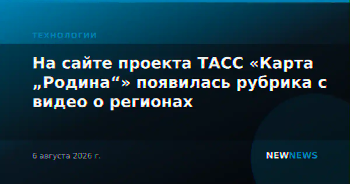 На сайте проекта ТАСС «Карта „Родина“» появилась рубрика с видео о регионах