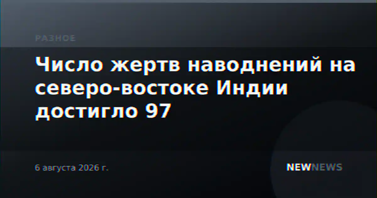 Число жертв наводнений на северо-востоке Индии достигло 97