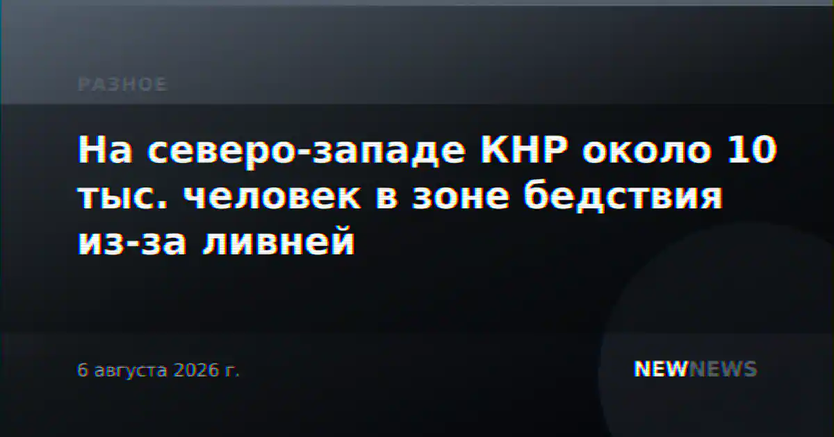 На северо-западе КНР около 10 тыс. человек в зоне бедствия из-за ливней