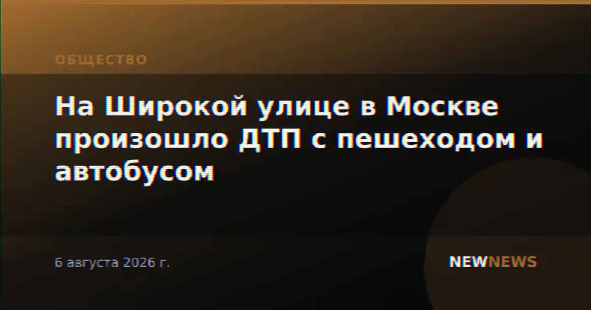 На Широкой улице в Москве произошло ДТП с пешеходом и автобусом