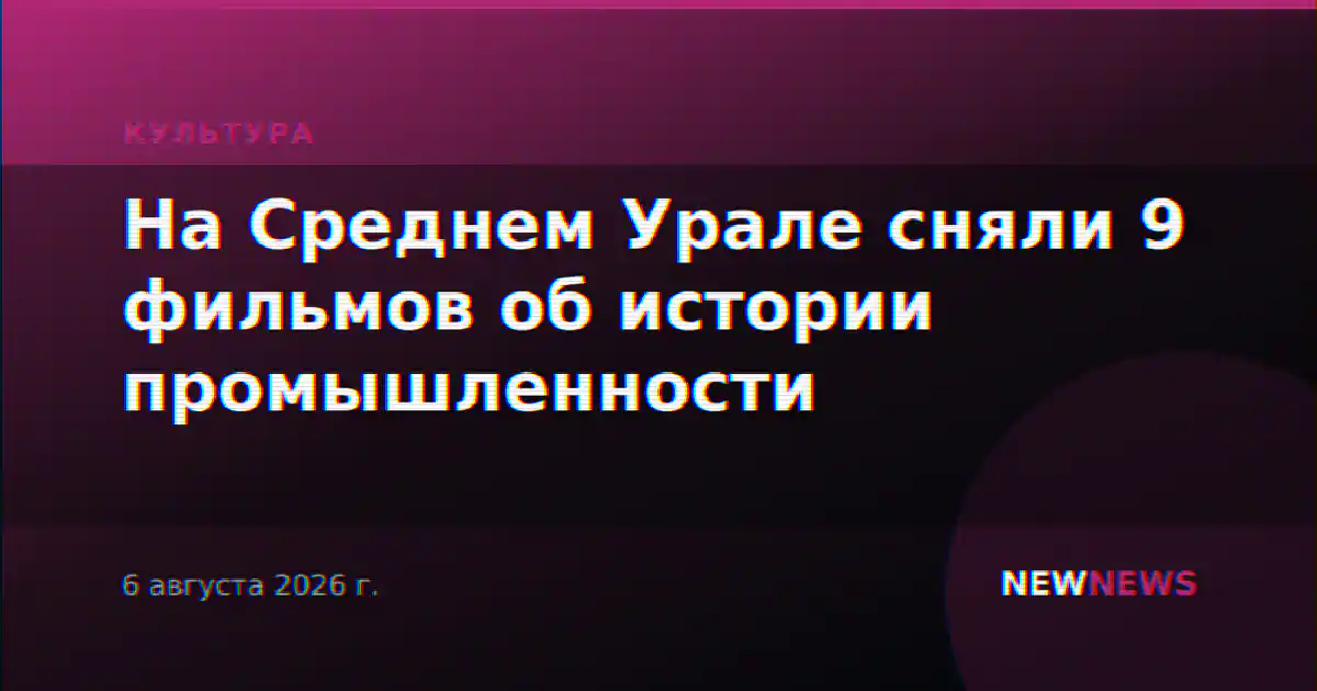 На Среднем Урале сняли 9 фильмов об истории промышленности