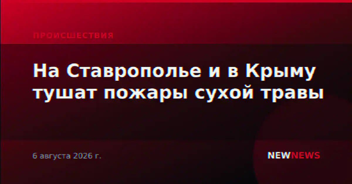 На Ставрополье и в Крыму тушат пожары сухой травы