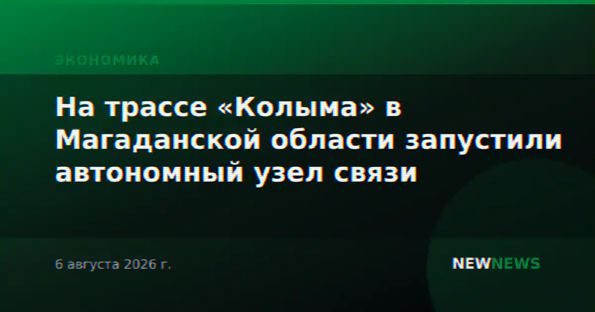 На трассе «Колыма» в Магаданской области запустили автономный узел связи