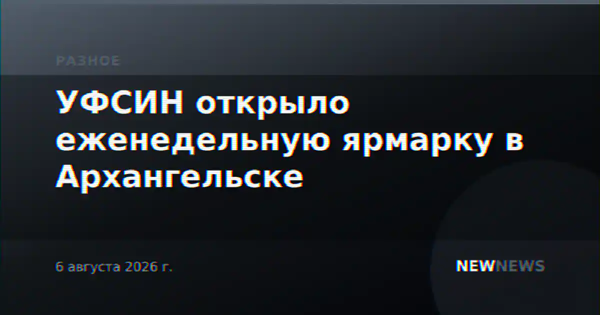 УФСИН открыло еженедельную ярмарку в Архангельске