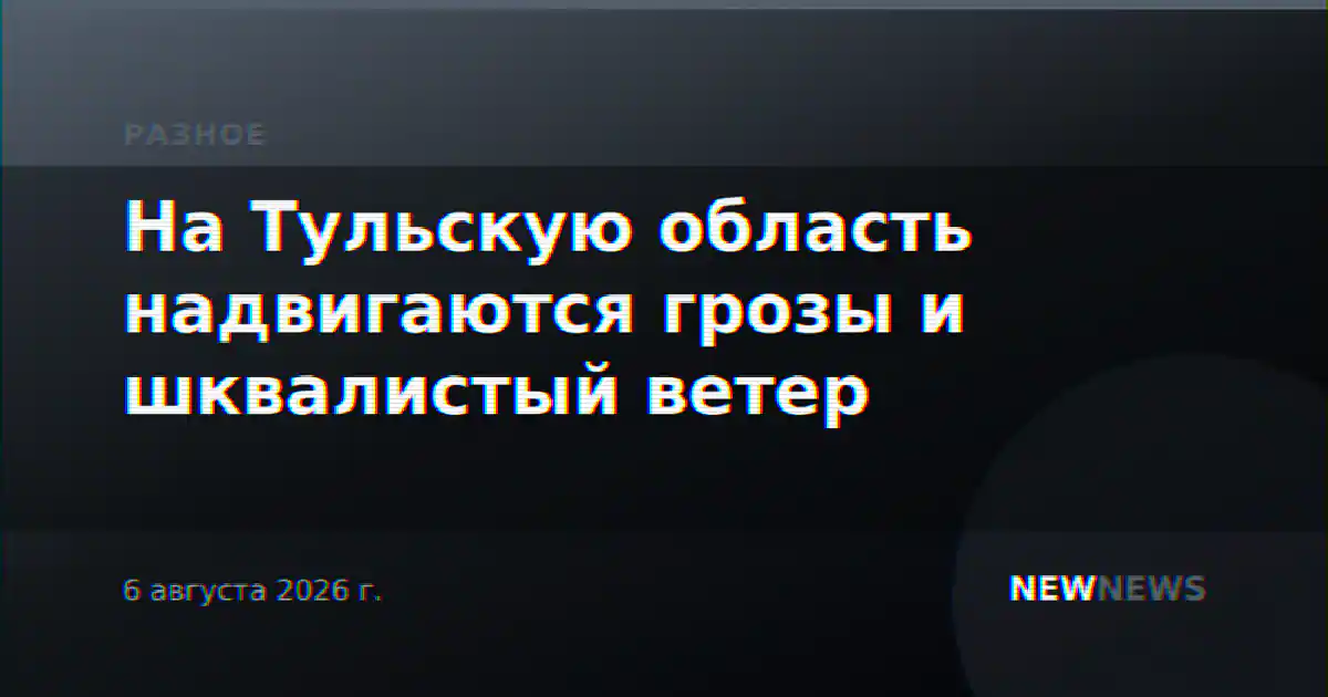 На Тульскую область надвигаются грозы и шквалистый ветер