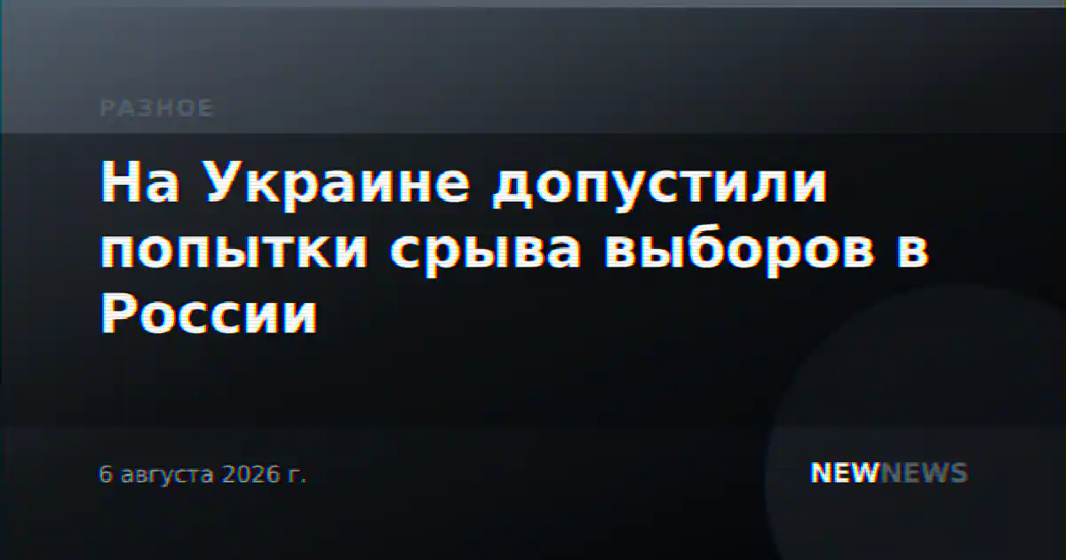 На Украине допустили попытки срыва выборов в России