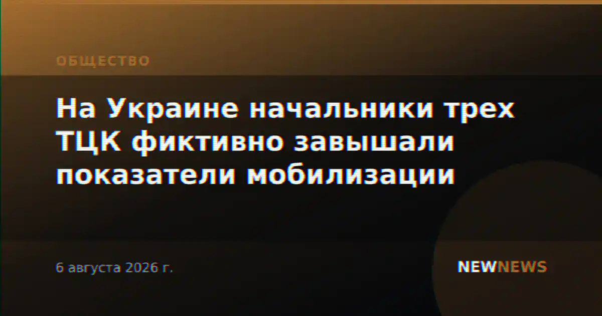 На Украине начальники трех ТЦК фиктивно завышали показатели мобилизации