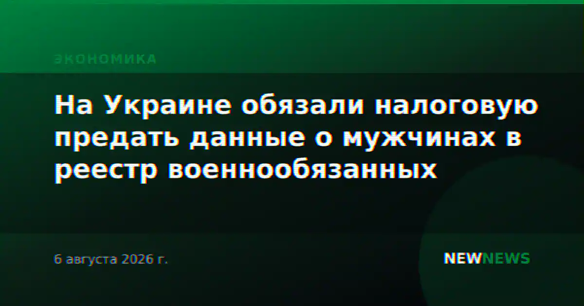 На Украине обязали налоговую предать данные о мужчинах в реестр военнообязанных
