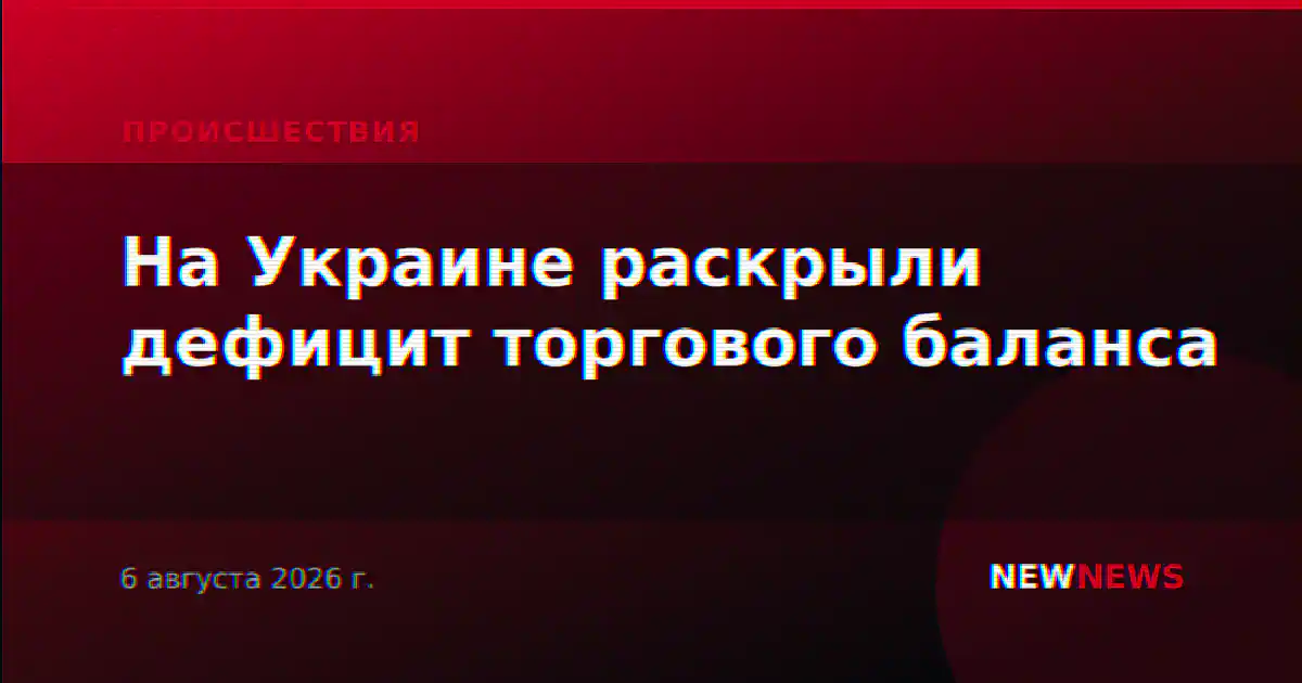 На Украине раскрыли дефицит торгового баланса