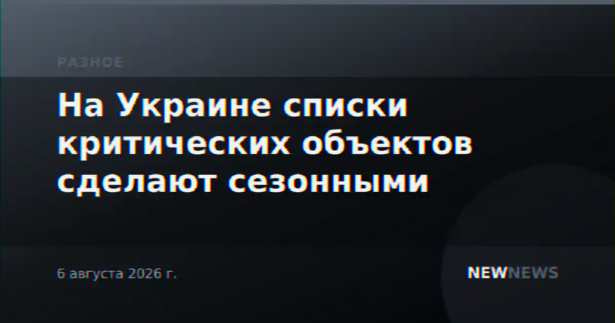 На Украине списки критических объектов сделают сезонными