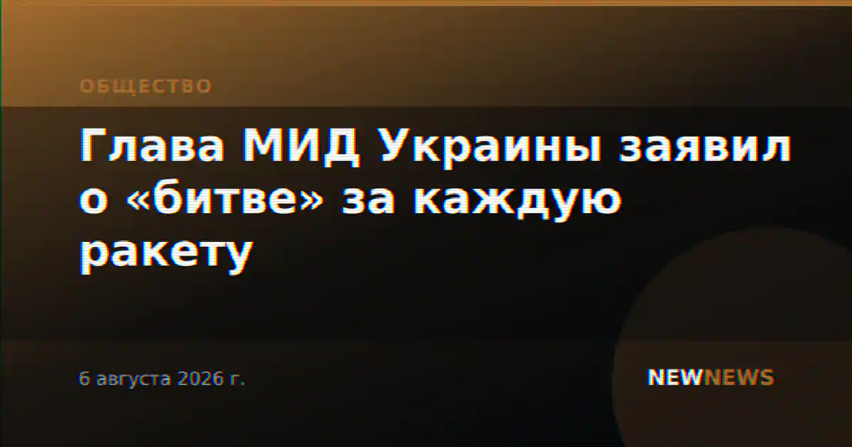 Глава МИД Украины заявил о «битве» за каждую ракету