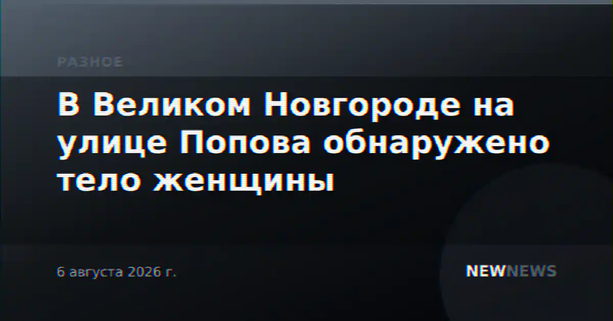 В Великом Новгороде на улице Попова обнаружено тело женщины