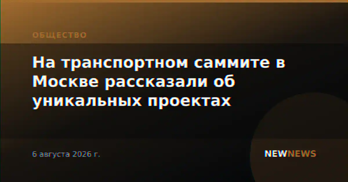 На транспортном саммите в Москве рассказали об уникальных проектах
