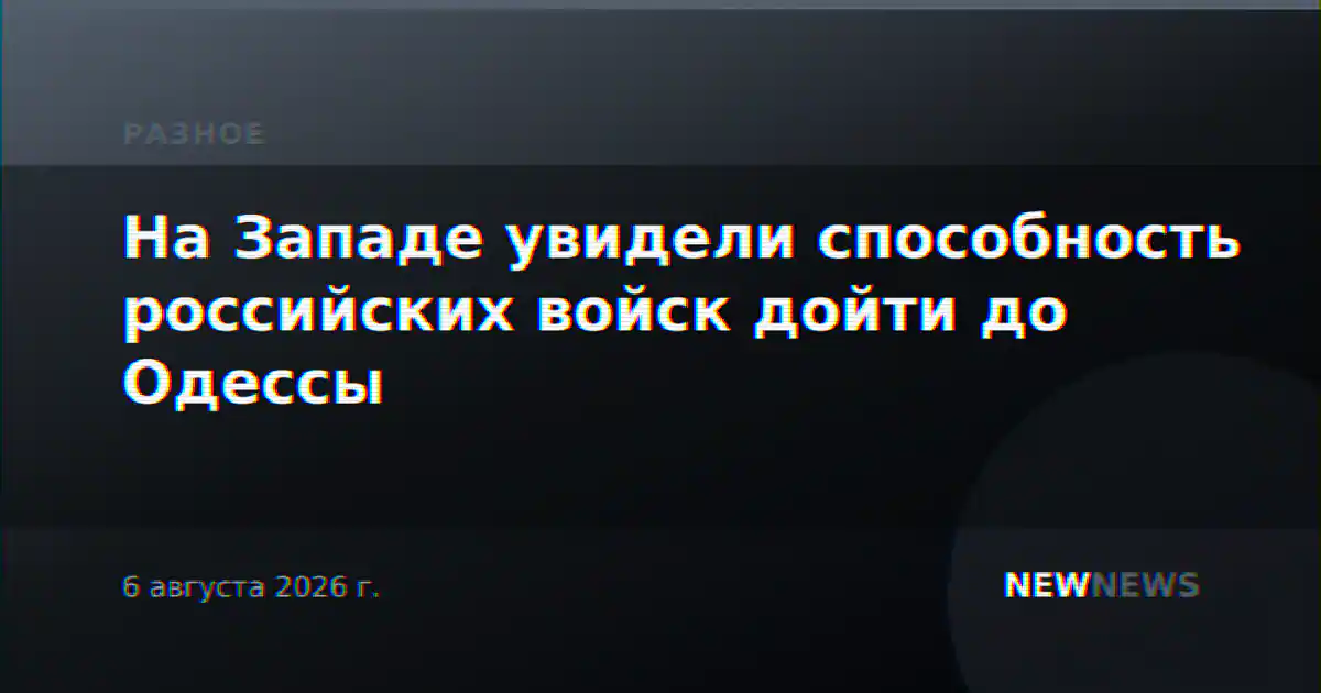 На Западе увидели способность российских войск дойти до Одессы