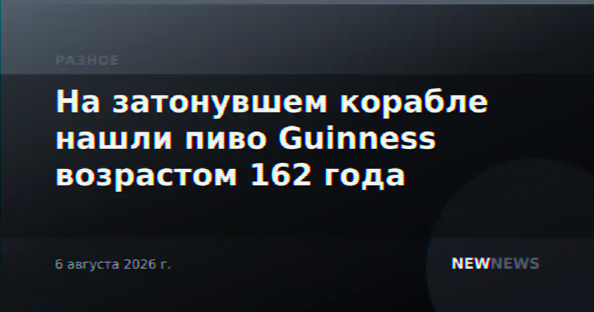 На затонувшем корабле нашли пиво Guinness возрастом 162 года