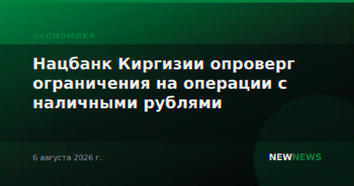 Нацбанк Киргизии опроверг ограничения на операции с наличными рублями