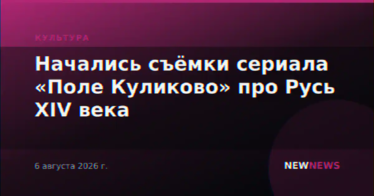 Начались съёмки сериала «Поле Куликово» про Русь XIV века
