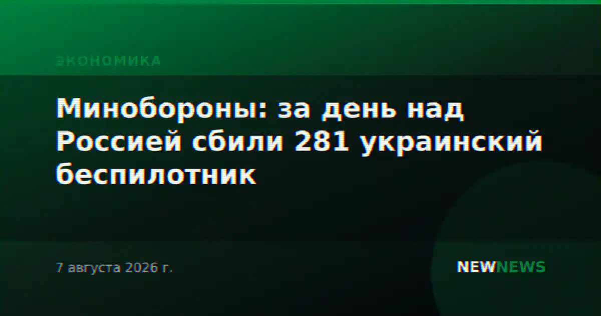 Минобороны: за день над Россией сбили 281 украинский беспилотник