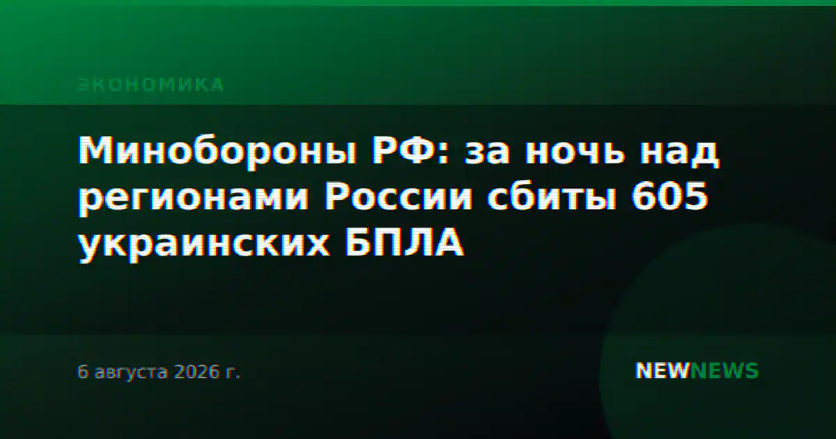 Минобороны РФ: за ночь над регионами России сбиты 605 украинских БПЛА