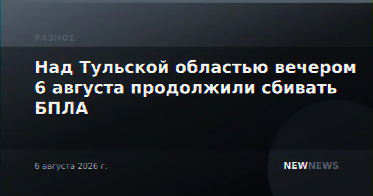 Над Тульской областью вечером 6 августа продолжили сбивать БПЛА