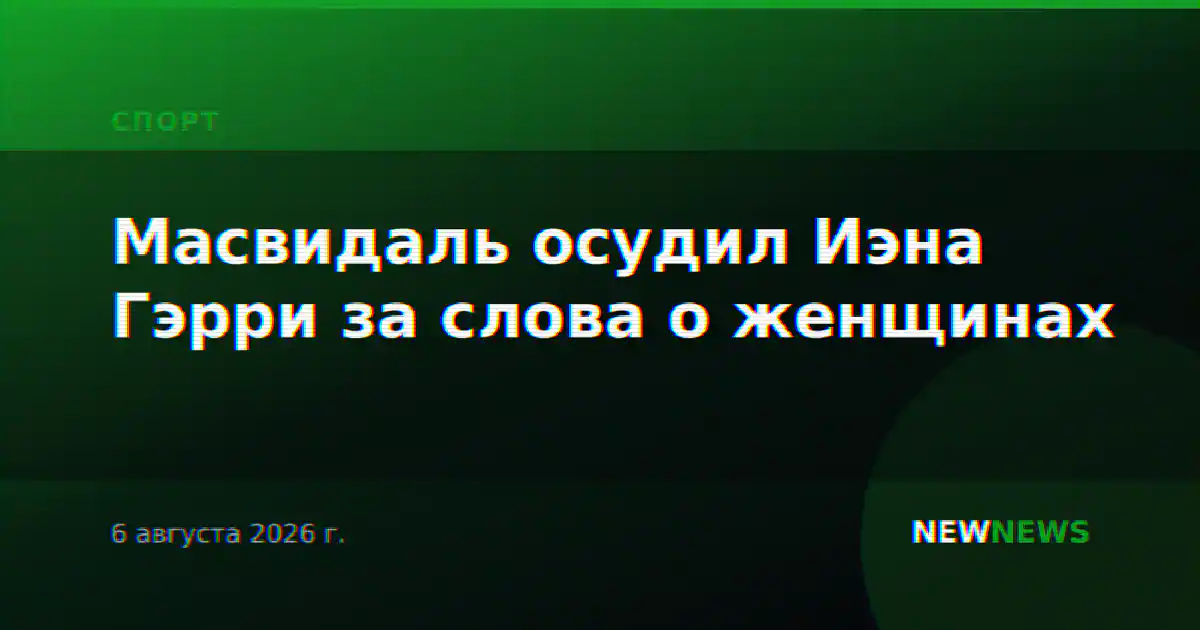 Масвидаль осудил Иэна Гэрри за слова о женщинах