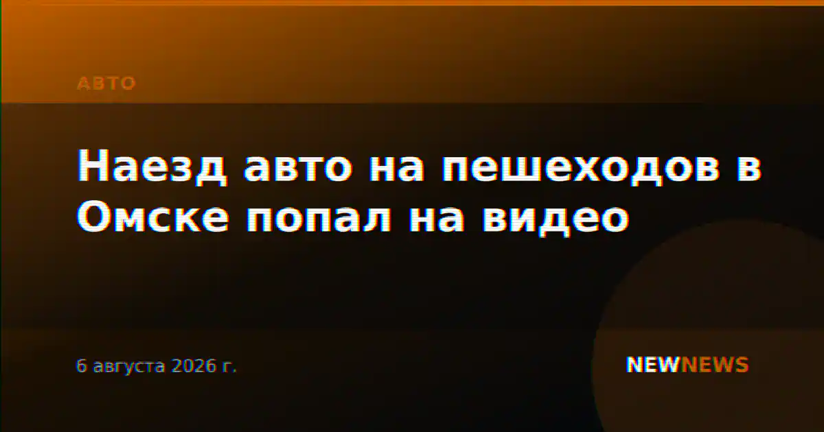Наезд авто на пешеходов в Омске попал на видео