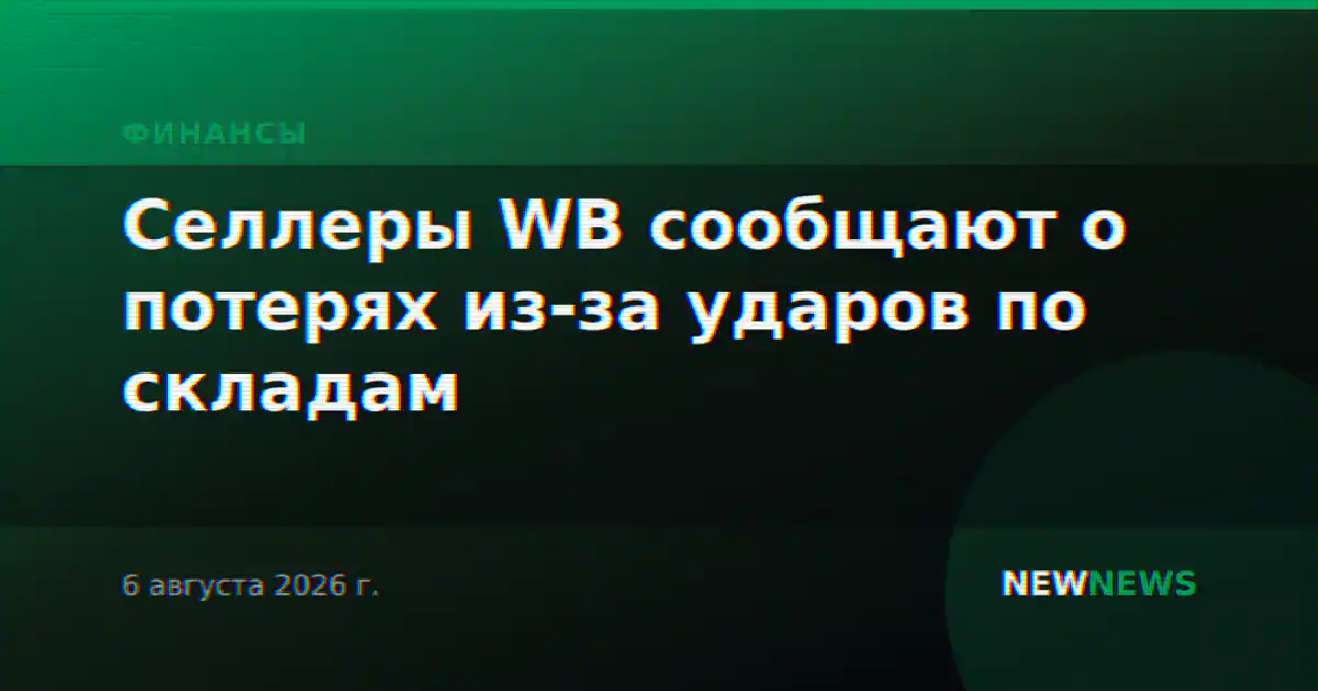 Селлеры WB сообщают о потерях из-за ударов по складам