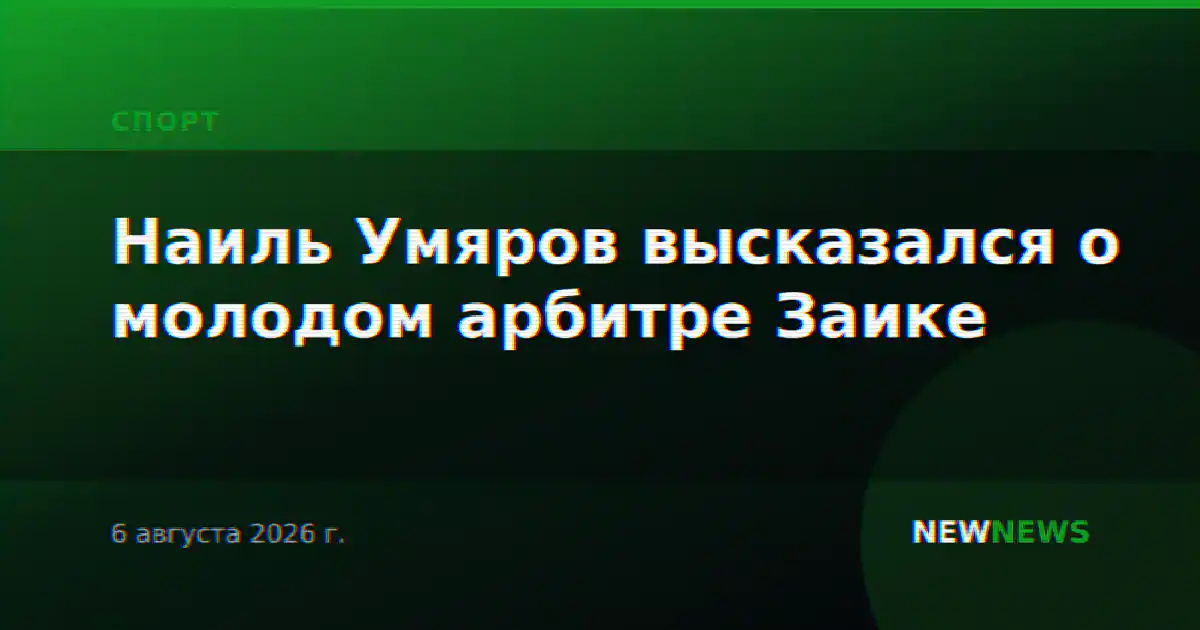 Наиль Умяров высказался о молодом арбитре Заике
