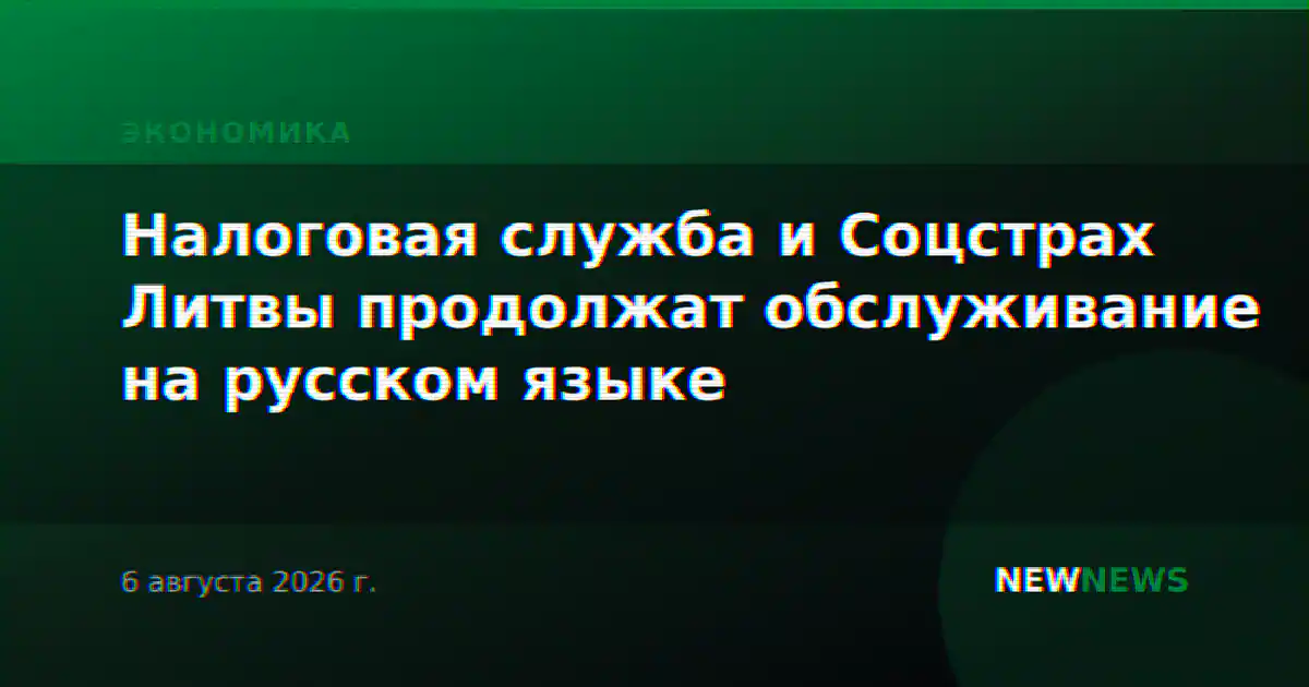 Налоговая служба и Соцстрах Литвы продолжат обслуживание на русском языке