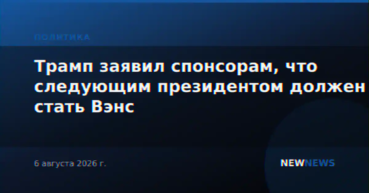 Трамп заявил спонсорам, что следующим президентом должен стать Вэнс