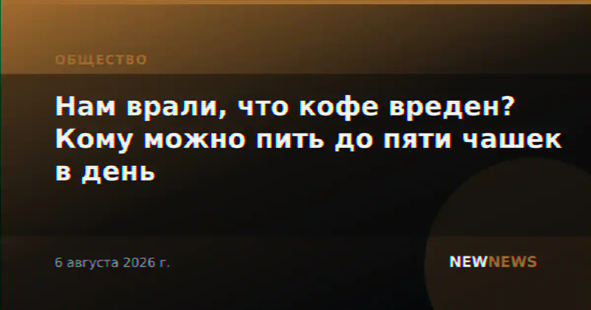 Нам врали, что кофе вреден? Кому можно пить до пяти чашек в день