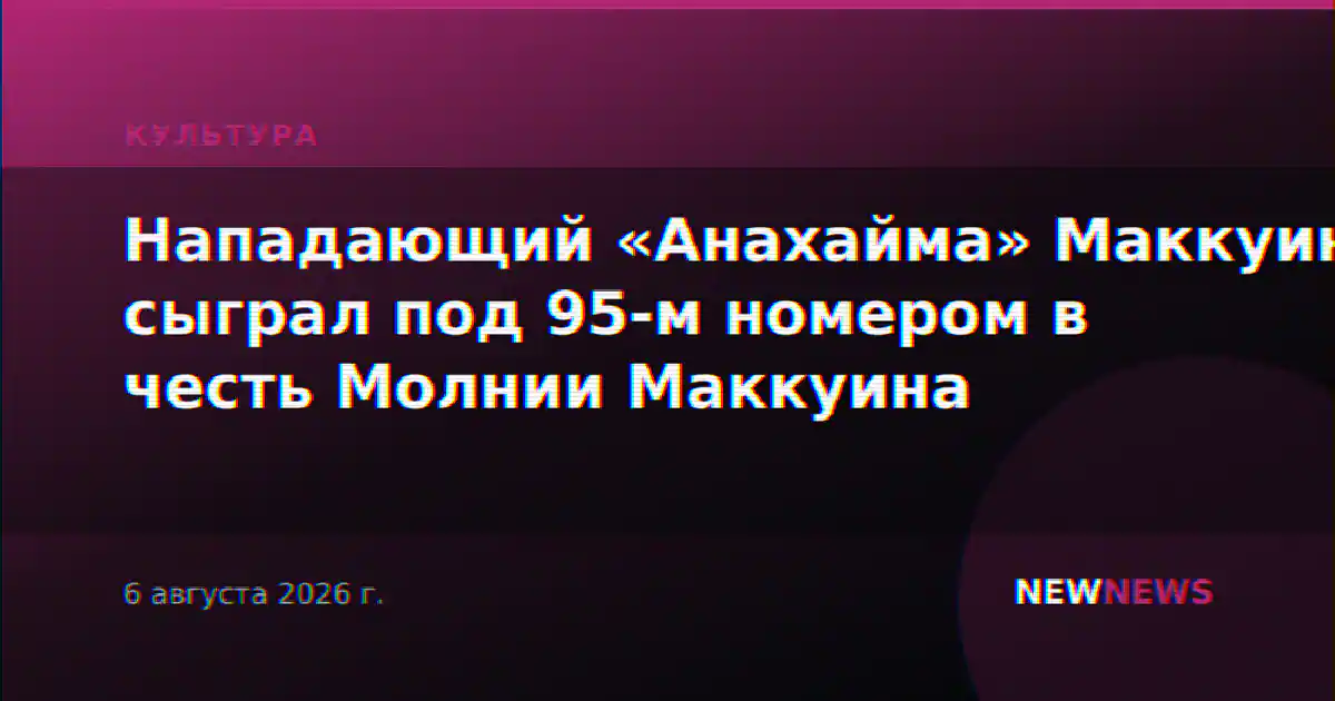 Нападающий «Анахайма» Маккуин сыграл под 95-м номером в честь Молнии Маккуина