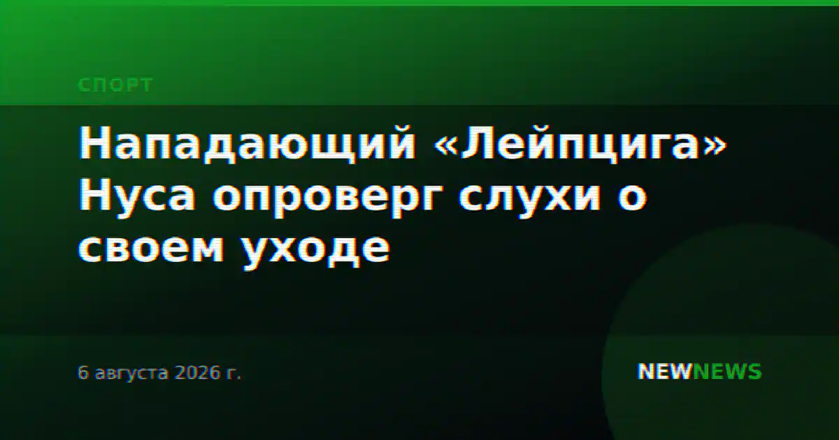 Нападающий «Лейпцига» Нуса опроверг слухи о своем уходе