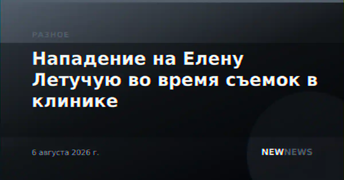 Нападение на Елену Летучую во время съемок в клинике