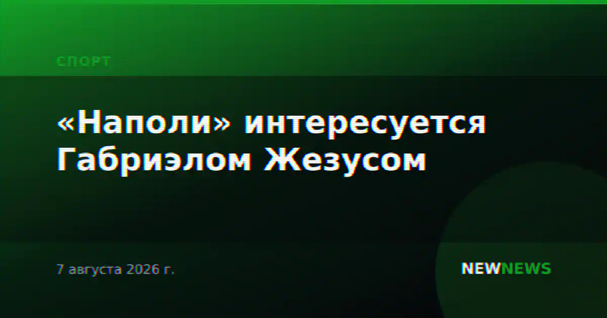 «Наполи» интересуется Габриэлом Жезусом