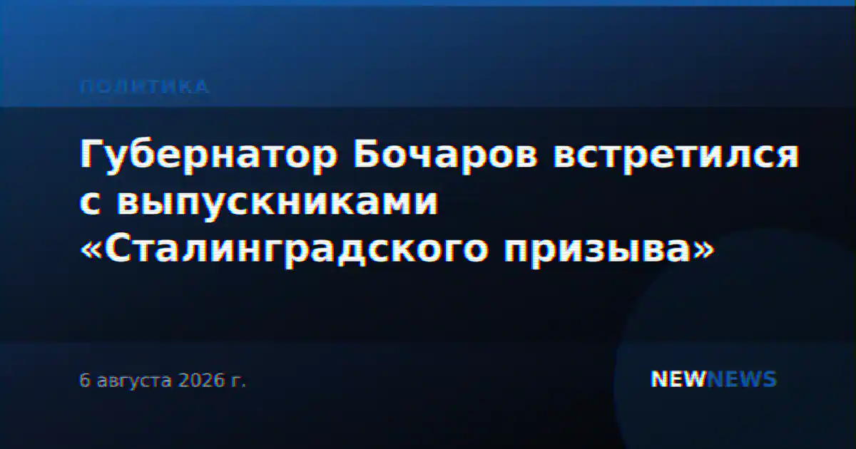 Губернатор Бочаров встретился с выпускниками «Сталинградского призыва»