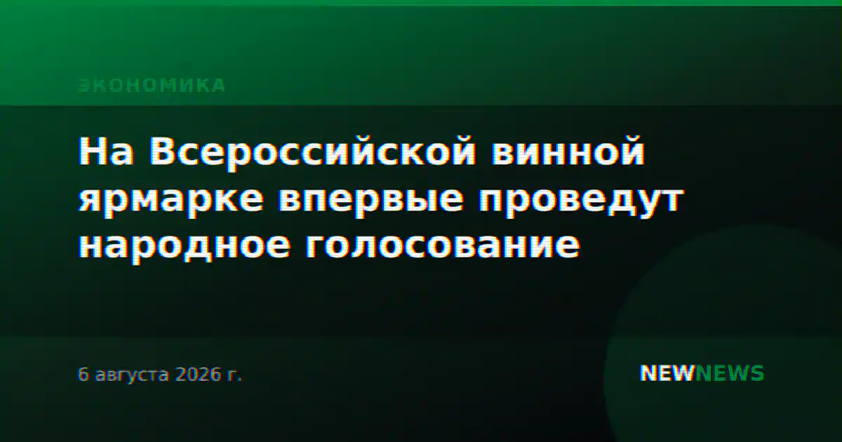 На Всероссийской винной ярмарке впервые проведут народное голосование