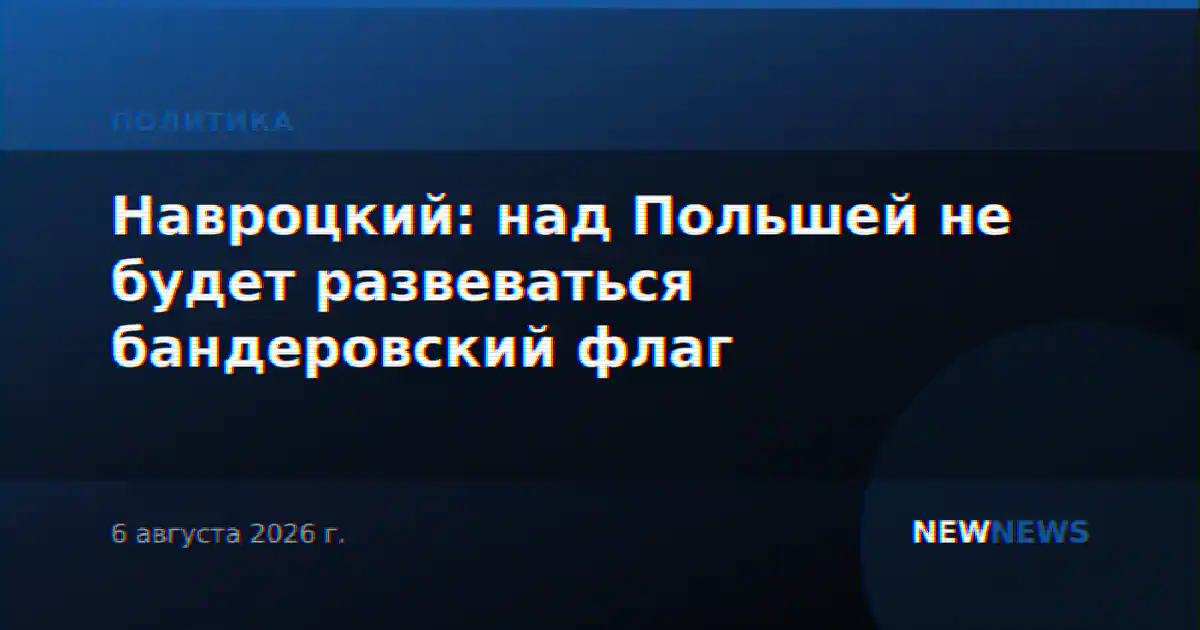 Навроцкий: над Польшей не будет развеваться бандеровский флаг