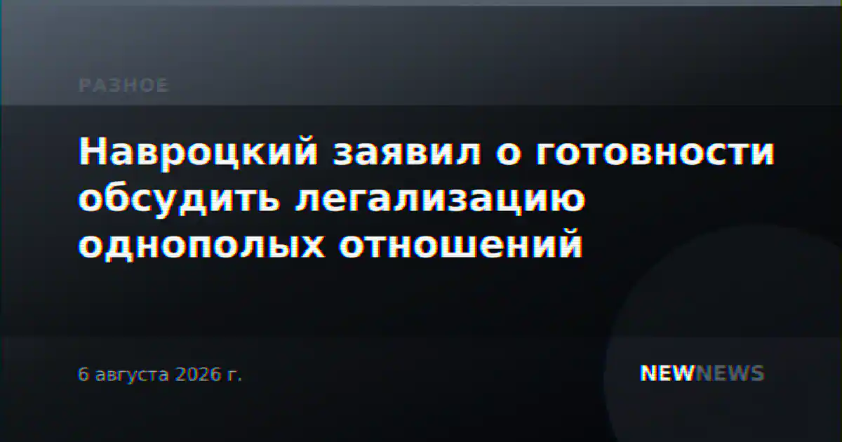 Навроцкий заявил о готовности обсудить легализацию однополых отношений