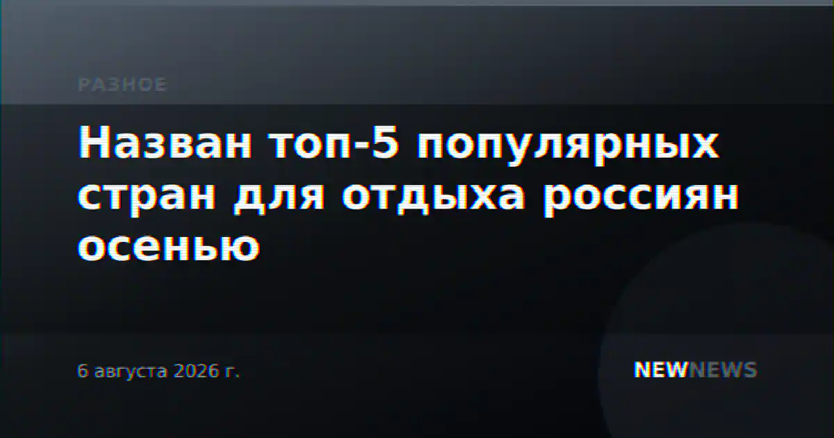Назван топ-5 популярных стран для отдыха россиян осенью