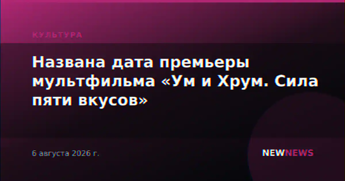 Названа дата премьеры мультфильма «Ум и Хрум. Сила пяти вкусов»