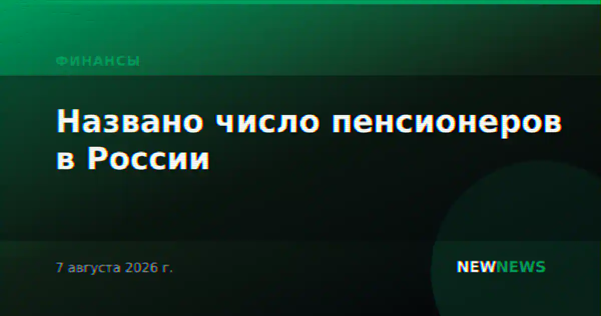 Названо число пенсионеров в России